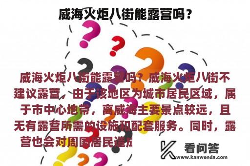 威海火炬八街能露营吗？