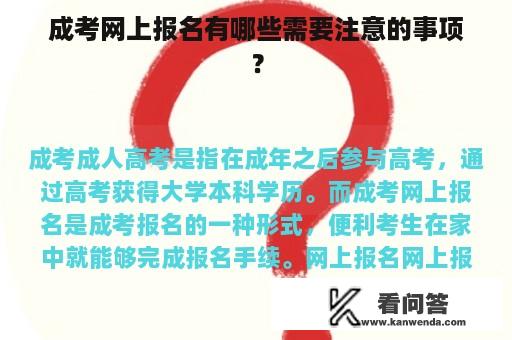 成考网上报名有哪些需要注意的事项？