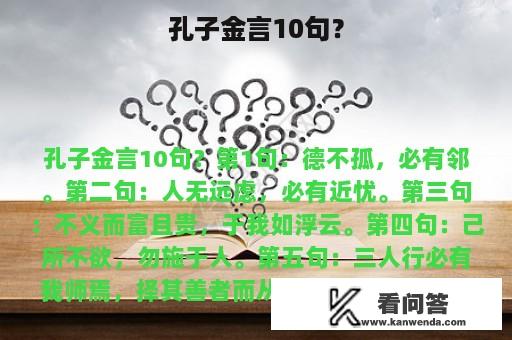 孔子金言10句？