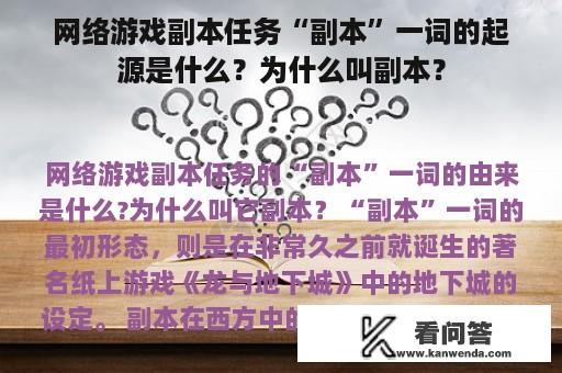 网络游戏副本任务“副本”一词的起源是什么？为什么叫副本？