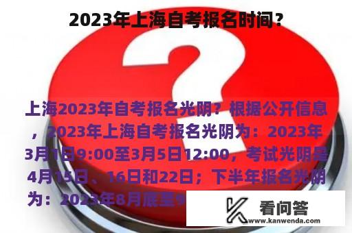 2023年上海自考报名时间？