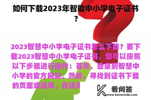 如何下载2023年智能中小学电子证书？