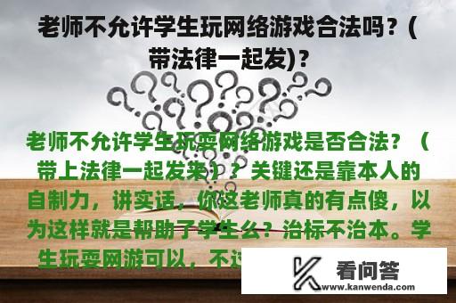 老师不允许学生玩网络游戏合法吗？(带法律一起发)？