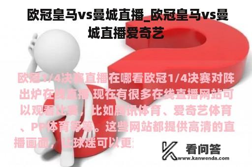  欧冠皇马vs曼城直播_欧冠皇马vs曼城直播爱奇艺