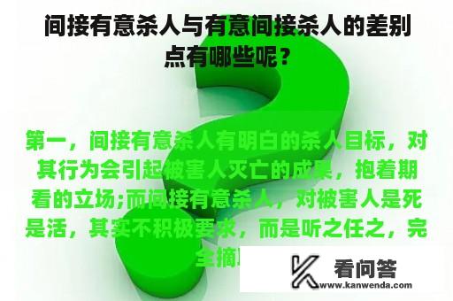 间接有意杀人与有意间接杀人的差别点有哪些呢？