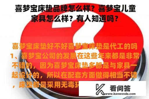  喜梦宝床垫品牌怎么样？喜梦宝儿童家具怎么样？有人知道吗？