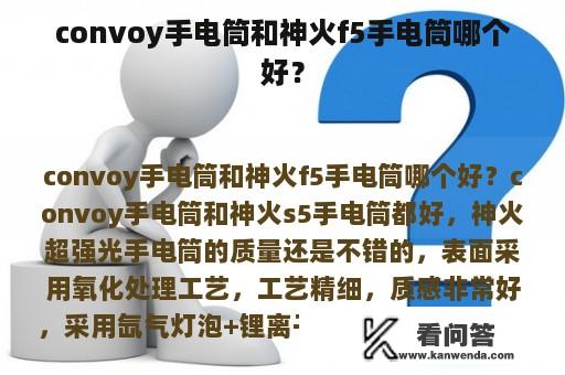 convoy手电筒和神火f5手电筒哪个好？