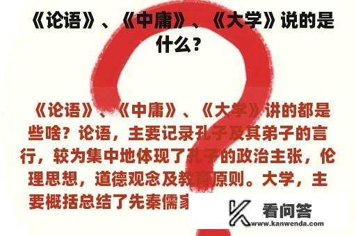 《论语》、《中庸》、《大学》说的是什么？