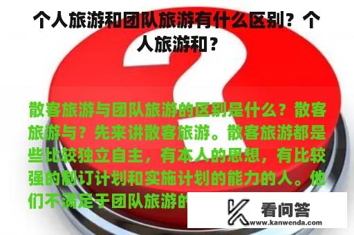 个人旅游和团队旅游有什么区别？个人旅游和？