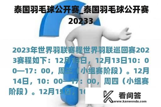  泰国羽毛球公开赛_泰国羽毛球公开赛20233