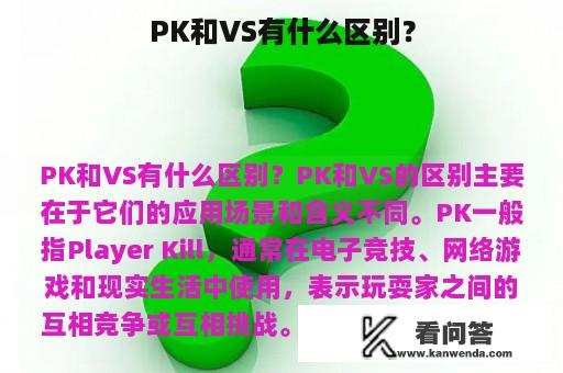 PK和VS有什么区别？