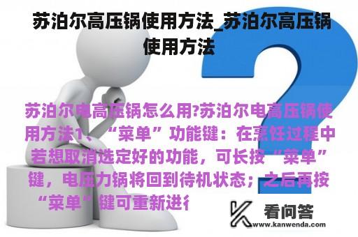  苏泊尔高压锅使用方法_苏泊尔高压锅使用方法