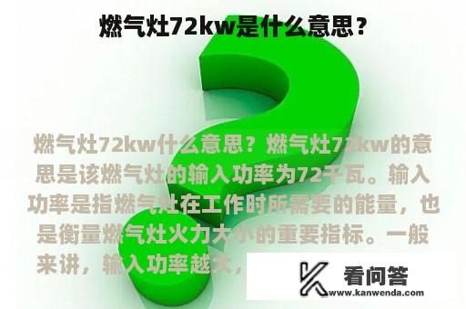 燃气灶72kw是什么意思？