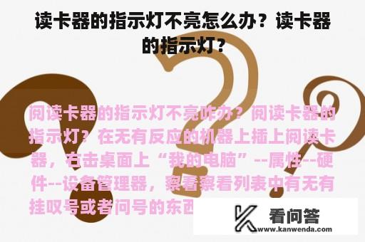 读卡器的指示灯不亮怎么办？读卡器的指示灯？