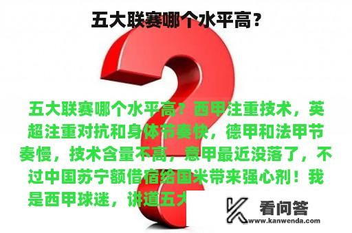 五大联赛哪个水平高？