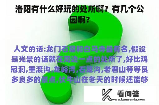 洛阳有什么好玩的处所啊？有几个公园啊？