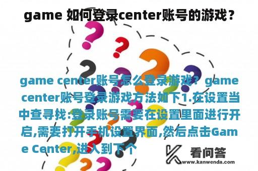 game 如何登录center账号的游戏? game 如何登录center账号的游戏?