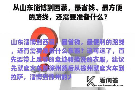 从山东淄博到西藏，最省钱、最方便的路线，还需要准备什么？