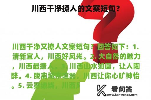 川西干净撩人的文案短句？