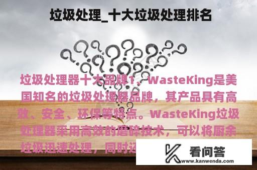 垃圾处理_十大垃圾处理排名 垃圾处理_十大垃圾处理排名