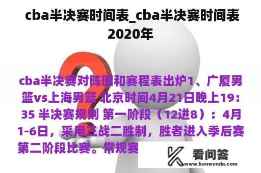  cba半决赛时间表_cba半决赛时间表2020年