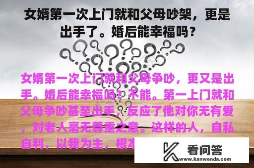 女婿第一次上门就和父母吵架，更是出手了。婚后能幸福吗？