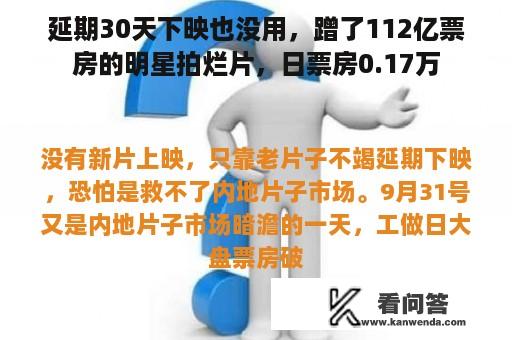 延期30天下映也没用，蹭了112亿票房的明星拍烂片，日票房0.17万