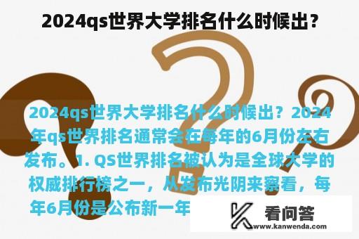 2024qs世界大学排名什么时候出？