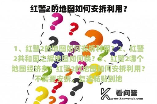 红警2的地图如何安拆利用？