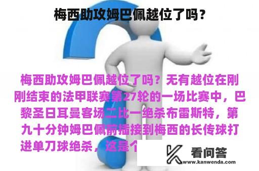 梅西助攻姆巴佩越位了吗？