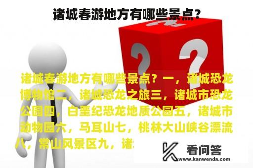 诸城春游地方有哪些景点？