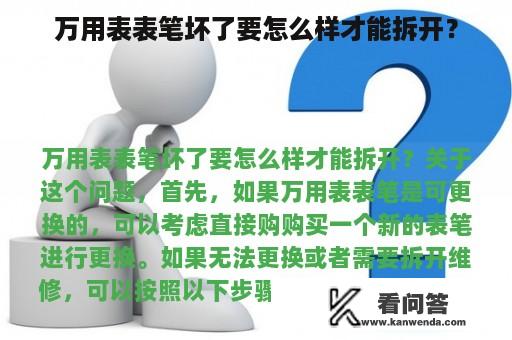 万用表表笔坏了要怎么样才能拆开？