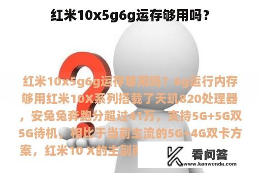 红米10x5g6g运存够用吗？