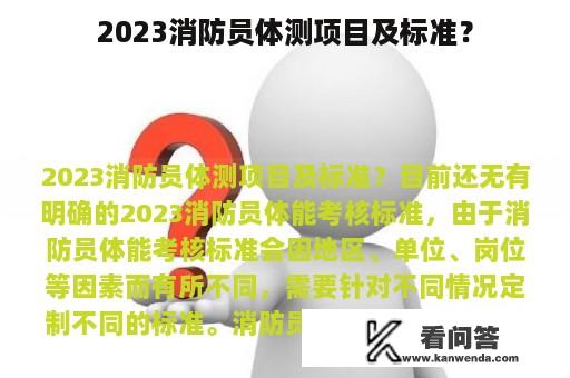 2023消防员体测项目及标准？