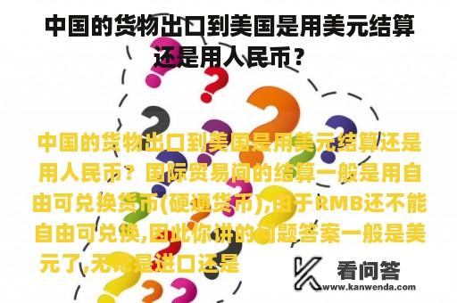 中国的货物出口到美国是用美元结算还是用人民币？