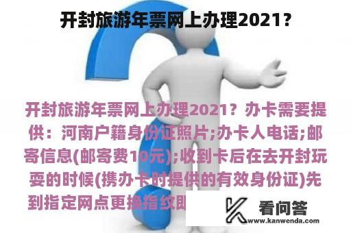 开封旅游年票网上办理2021？