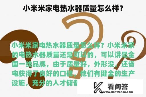 小米米家电热水器质量怎么样？