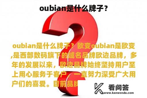 oubian是什么牌子？