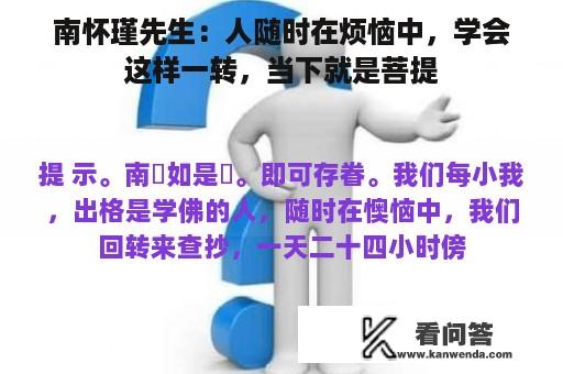 南怀瑾先生：人随时在烦恼中，学会这样一转，当下就是菩提