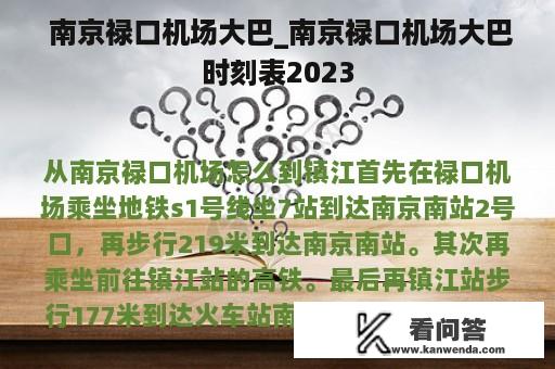  南京禄口机场大巴_南京禄口机场大巴时刻表2023