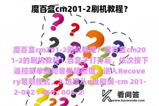 魔百盒cm201-2刷机教程？