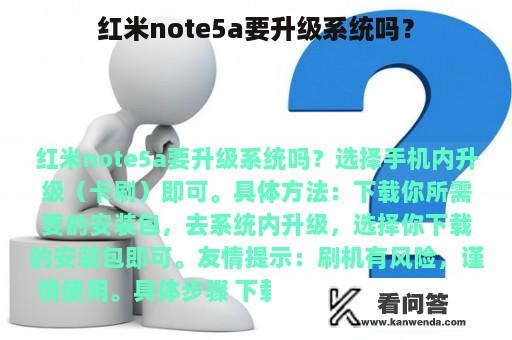 红米note5a要升级系统吗？