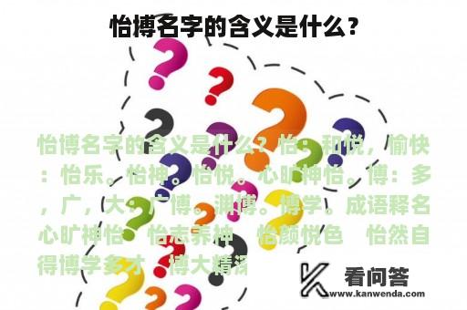 怡博名字的含义是什么？