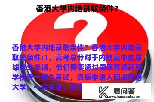 香港大学内地录取条件？