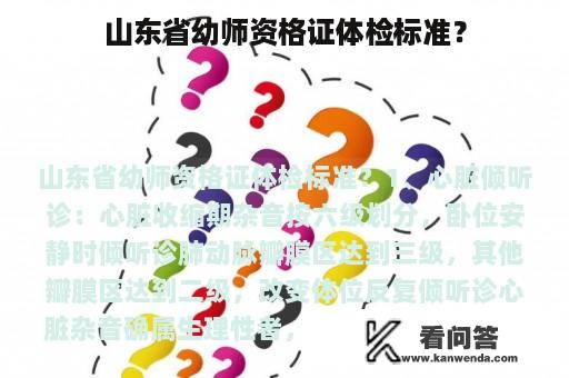 山东省幼师资格证体检标准？