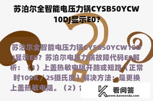 苏泊尔全智能电压力锅CYSB50YCW10DJ显示E0？