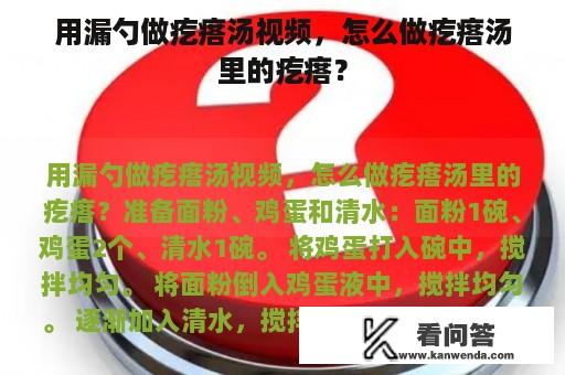 用漏勺做疙瘩汤视频，怎么做疙瘩汤里的疙瘩？