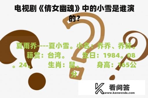 电视剧《倩女幽魂》中的小雪是谁演的？