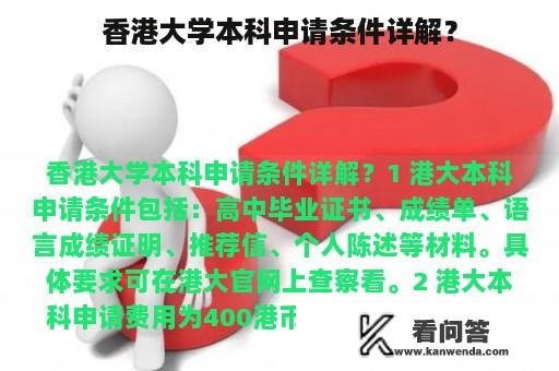 香港大学本科申请条件详解？