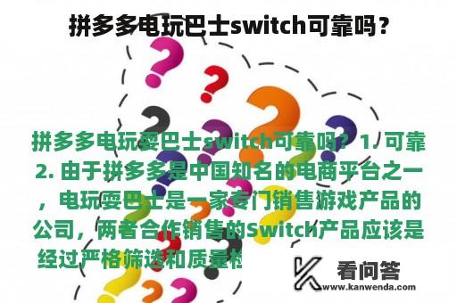 拼多多电玩巴士switch可靠吗？